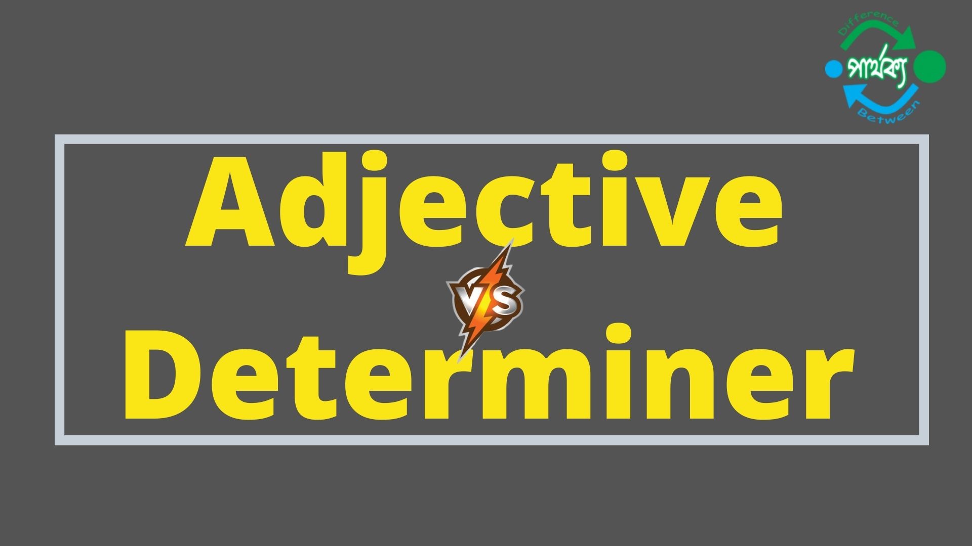 Adjective ও Determiner-এর মধ্যে পার্থক্য