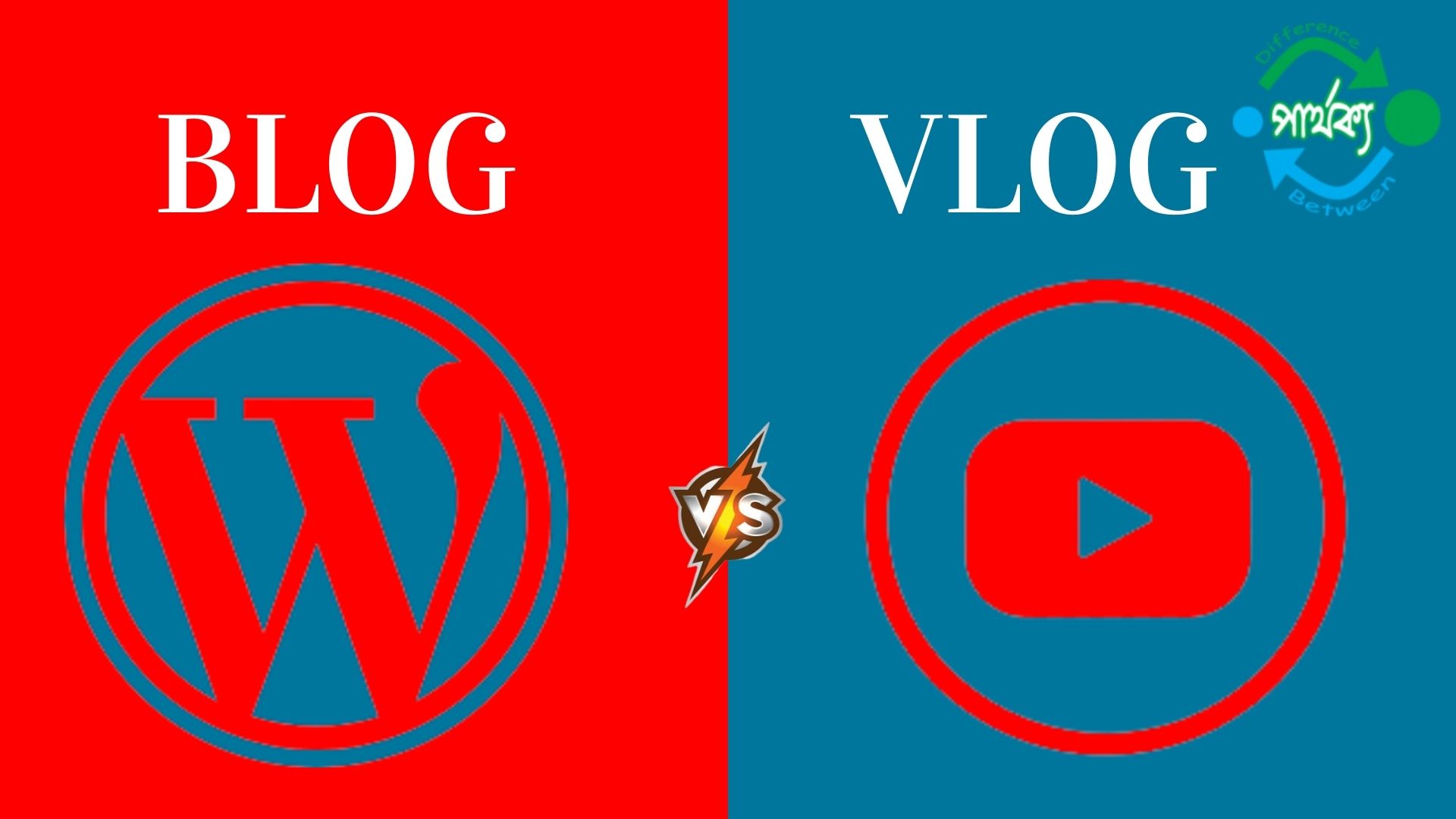 Blog এবং Vlog -এর মধ্যে পার্থক্য