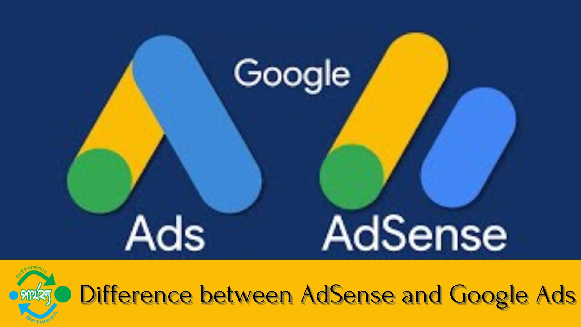 AdSense এবং Google Ads-এর মধ্যে পার্থক্য