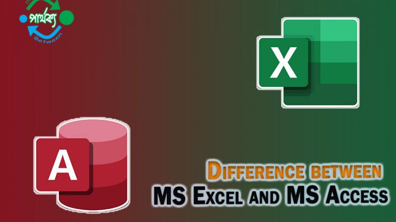 MS Excel ও MS Access এর মধ্যে পার্থক্য